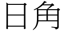 日角 (宋體矢量字庫)