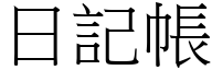 日記帳 (宋體矢量字庫)