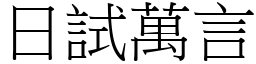 日试万言 (宋体矢量字库)