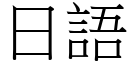 日语 (宋体矢量字库)