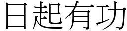 日起有功 (宋体矢量字库)