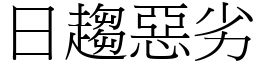 日趋恶劣 (宋体矢量字库)