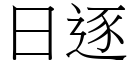 日逐 (宋體矢量字庫)