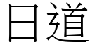 日道 (宋體矢量字庫)