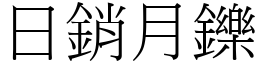 日销月鑠 (宋体矢量字库)