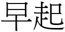 早起 (宋体矢量字库)