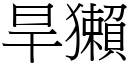 旱獺 (宋體矢量字庫)