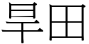 旱田 (宋體矢量字庫)