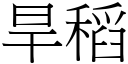 旱稻 (宋体矢量字库)