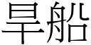 旱船 (宋体矢量字库)