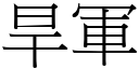 旱軍 (宋體矢量字庫)