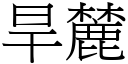 旱麓 (宋體矢量字庫)