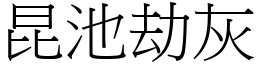 昆池劫灰 (宋體矢量字庫)