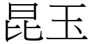 昆玉 (宋体矢量字库)