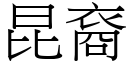 昆裔 (宋体矢量字库)