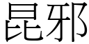 昆邪 (宋体矢量字库)