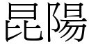 昆陽 (宋體矢量字庫)