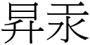昇汞 (宋体矢量字库)