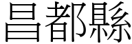 昌都縣 (宋體矢量字庫)