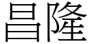 昌隆 (宋體矢量字庫)