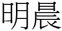 明晨 (宋體矢量字庫)