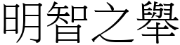 明智之舉 (宋體矢量字庫)