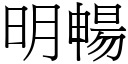 明暢 (宋體矢量字庫)