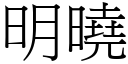 明曉 (宋體矢量字庫)