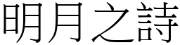 明月之詩 (宋體矢量字庫)