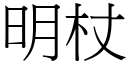 明杖 (宋體矢量字庫)