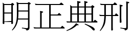 明正典刑 (宋体矢量字库)