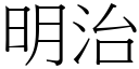 明治 (宋体矢量字库)