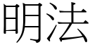 明法 (宋體矢量字庫)