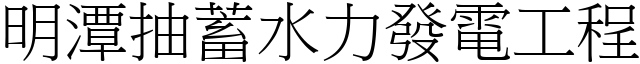 明潭抽蓄水力發電工程 (宋體矢量字庫)