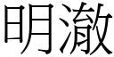 明澈 (宋體矢量字庫)