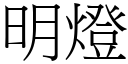 明燈 (宋體矢量字庫)