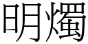 明燭 (宋體矢量字庫)