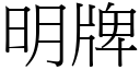 明牌 (宋体矢量字库)