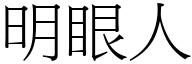 明眼人 (宋體矢量字庫)