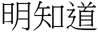 明知道 (宋体矢量字库)