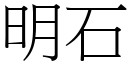 明石 (宋體矢量字庫)