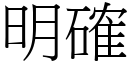 明確 (宋體矢量字庫)