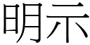 明示 (宋体矢量字库)