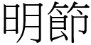 明节 (宋体矢量字库)