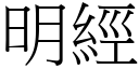 明經 (宋體矢量字庫)