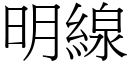 明線 (宋體矢量字庫)