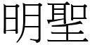 明圣 (宋体矢量字库)