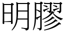 明膠 (宋體矢量字庫)