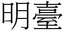 明臺 (宋體矢量字庫)