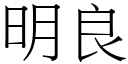 明良 (宋体矢量字库)